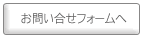 お問い合せフォームへ