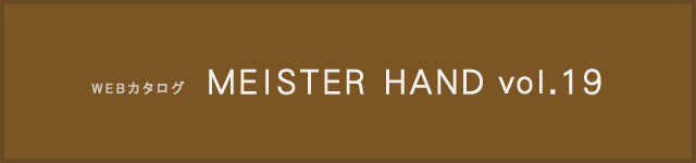 MEISTER HAND カタログ