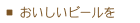 おいしいビールを