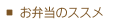 お弁当のススメ