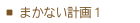 まかない計画１