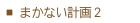 まかない計画２