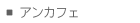 アンカフェ