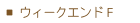 ウィークエンドファクトリー