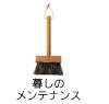 暮らしのメンテナンス