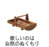 欲しいのは自然のぬくもり