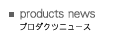 プロダクツニュース
