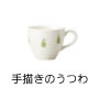 手描きの器