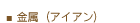 金属(アイアン)