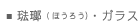 琺瑯、ガラス