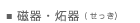 磁器、炻器