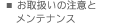 お取扱いのメンテナンス
