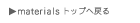 materialtopへ戻る