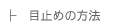 目止め