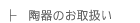陶器のお取扱い