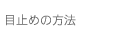 �ڎ~�߂̕��@