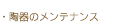 陶器のメンテナンス