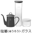 琺瑯、ガラス
