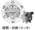 磁器、炻器