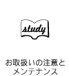 お取扱いの注意とメンテナンス