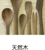 天然木