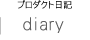 プロダクト日記