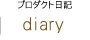 プロダクト日記