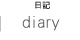 日記