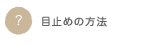 目止めの方法