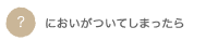 においがついてしまったら