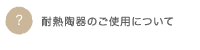 耐熱陶器のご使用について