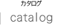 カタログ