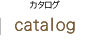 カタログ